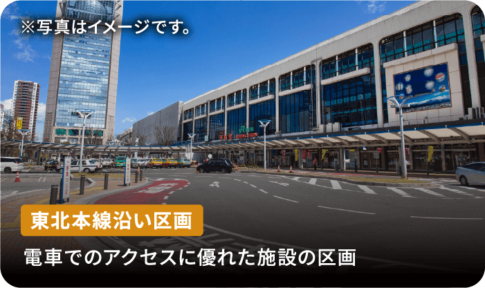 東北本線沿い区画 電車でのアクセスに優れた施設の区画 ※写真はイメージです。