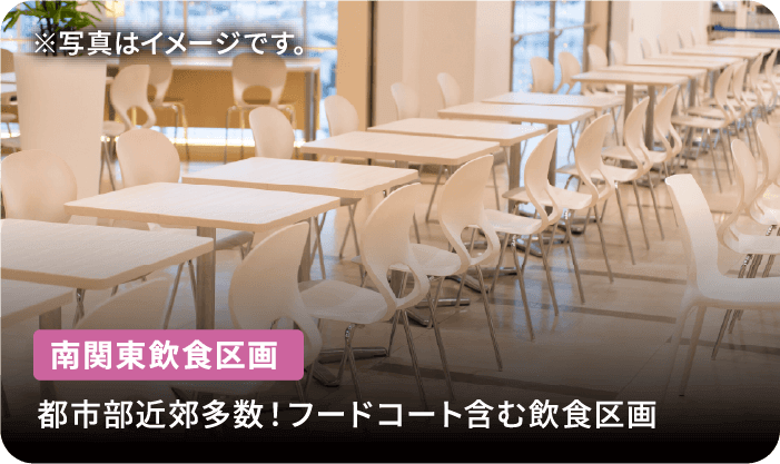 南関東飲食区画 都市部近郊多数!フードコート含む飲食区画 ※写真はイメージです。
