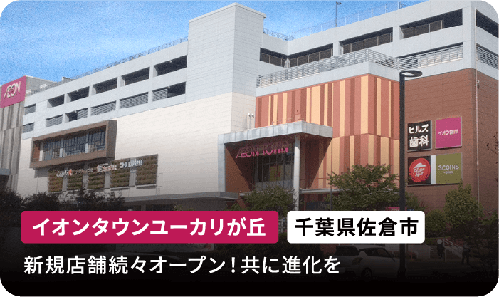 イオンタウンユーカリが丘 千葉県佐倉市 新規店舗続々オープン!共に進化を