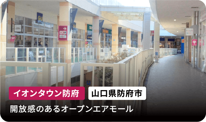 イオンタウン防府 山口県防府市 開放感のあるオープンエアモール