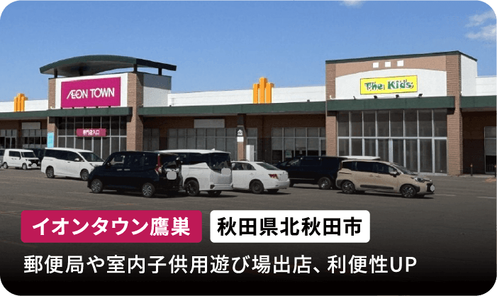 イオンタウン鷹巣 秋田県北秋田市 郵便局や室内子供用遊び場出店、利便性UP
