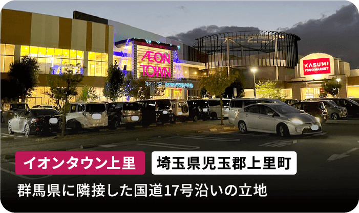イオンタウン上里 埼玉県児玉郡上里町 群馬県に隣接した国道17号沿いの立地