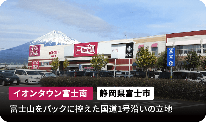 イオンタウン富士南 静岡県富士市 富士山をバックに控えた国道1号沿いの立地