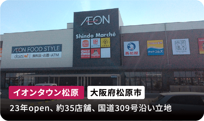イオンタウン松原 大阪府松原市 23年open、約35店舗、国道309号沿い立地