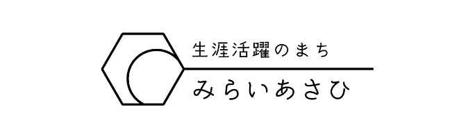 生涯活躍のまち「みらいあさひ」
