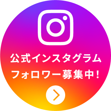 公式インスタグラムフォロワー募集中！