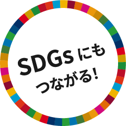SDGsにもつながる！
