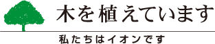 木を植えています 私たちはイオンです